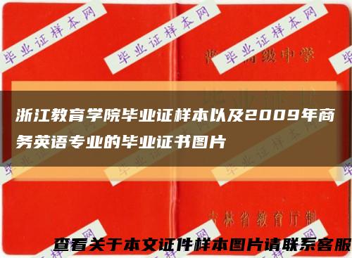 浙江教育学院毕业证样本以及2009年商务英语专业的毕业证书图片缩略图
