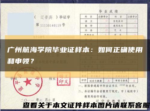 广州航海学院毕业证样本：如何正确使用和申领？缩略图