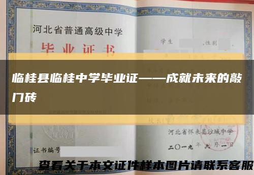 临桂县临桂中学毕业证——成就未来的敲门砖缩略图