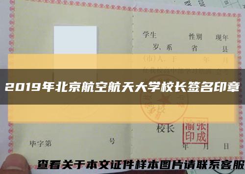 2019年北京航空航天大学校长签名印章缩略图