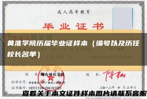 黄淮学院历届毕业证样本（编号以及历任校长名单）缩略图