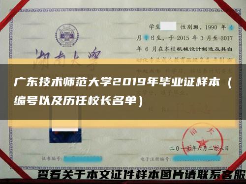 广东技术师范大学2019年毕业证样本（编号以及历任校长名单）缩略图