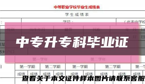 中专升专科毕业证缩略图