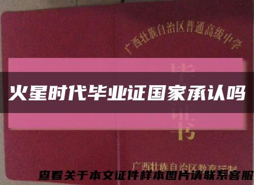 火星时代毕业证国家承认吗缩略图