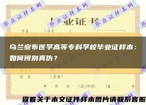 乌兰察布医学高等专科学校毕业证样本：如何辨别真伪？缩略图