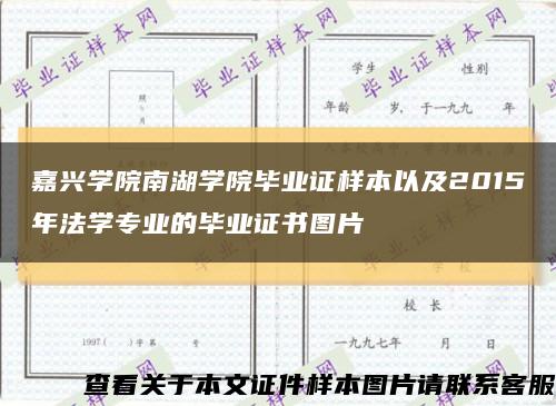 嘉兴学院南湖学院毕业证样本以及2015年法学专业的毕业证书图片缩略图