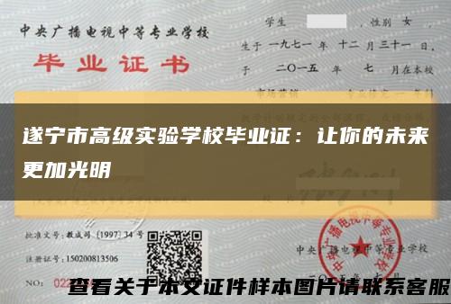 遂宁市高级实验学校毕业证：让你的未来更加光明缩略图