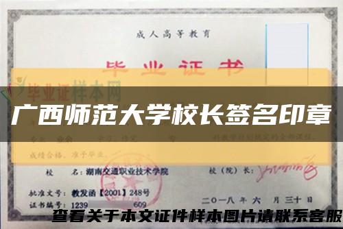 广西师范大学校长签名印章缩略图