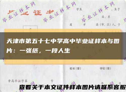 天津市第五十七中学高中毕业证样本与图片：一张纸，一段人生缩略图