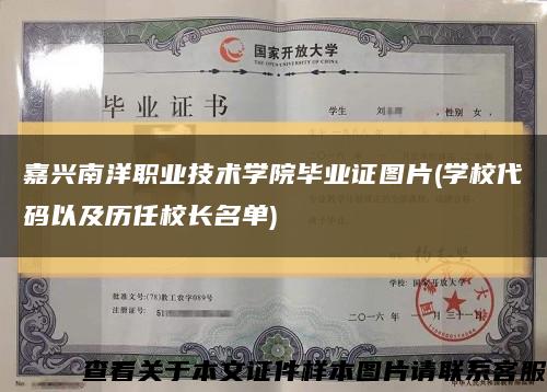 嘉兴南洋职业技术学院毕业证图片(学校代码以及历任校长名单)缩略图