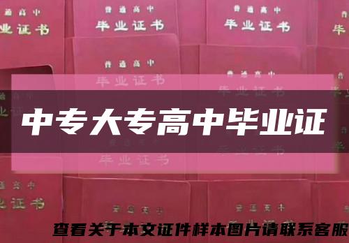 中专大专高中毕业证缩略图