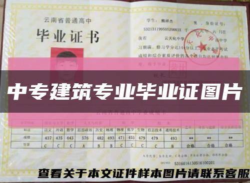 中专建筑专业毕业证图片缩略图