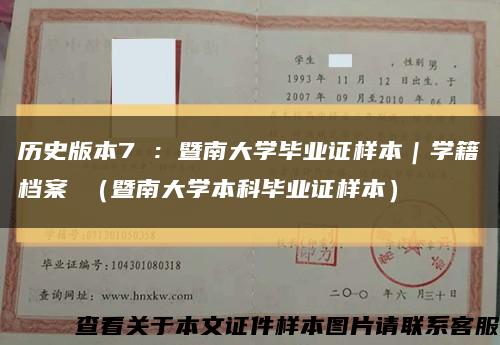 历史版本7 ：暨南大学毕业证样本｜学籍档案 （暨南大学本科毕业证样本）缩略图