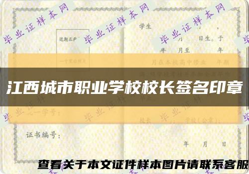 江西城市职业学校校长签名印章缩略图