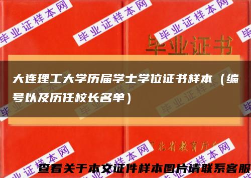 大连理工大学历届学士学位证书样本（编号以及历任校长名单）缩略图