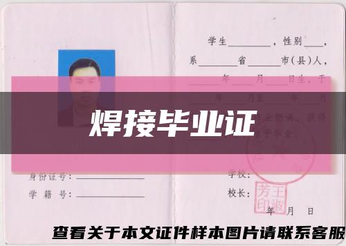 焊接毕业证缩略图