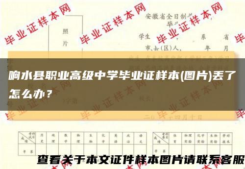响水县职业高级中学毕业证样本(图片)丢了怎么办？缩略图
