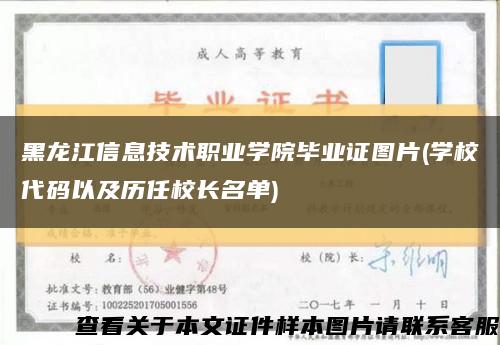 黑龙江信息技术职业学院毕业证图片(学校代码以及历任校长名单)缩略图