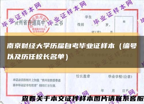 南京财经大学历届自考毕业证样本（编号以及历任校长名单）缩略图
