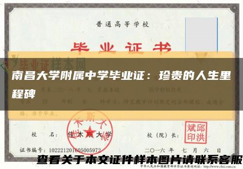 南昌大学附属中学毕业证：珍贵的人生里程碑缩略图