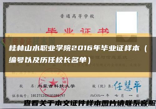 桂林山水职业学院2016年毕业证样本（编号以及历任校长名单）缩略图