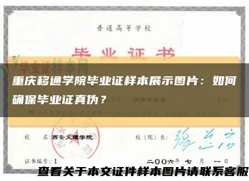 重庆移通学院毕业证样本展示图片：如何确保毕业证真伪？缩略图