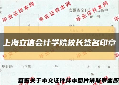 上海立信会计学院校长签名印章缩略图