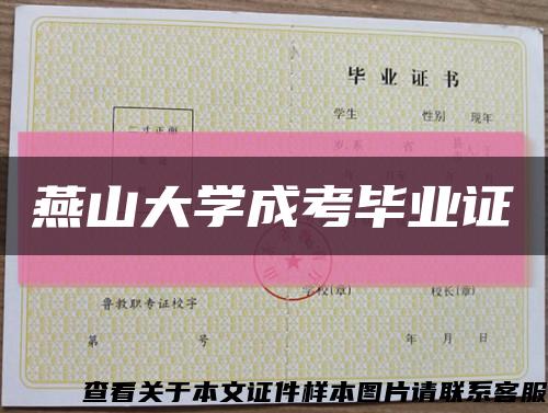 燕山大学成考毕业证缩略图