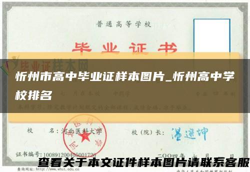 忻州市高中毕业证样本图片_忻州高中学校排名缩略图