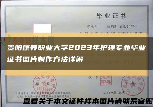 贵阳康养职业大学2023年护理专业毕业证书图片制作方法详解缩略图