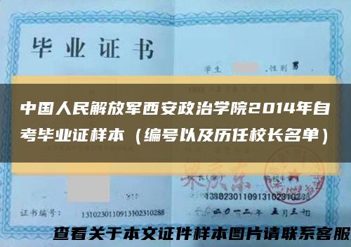 中国人民解放军西安政治学院2014年自考毕业证样本（编号以及历任校长名单）缩略图