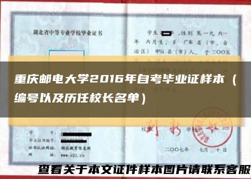重庆邮电大学2016年自考毕业证样本（编号以及历任校长名单）缩略图
