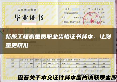 新版工程测量员职业资格证书样本：让测量更精准缩略图