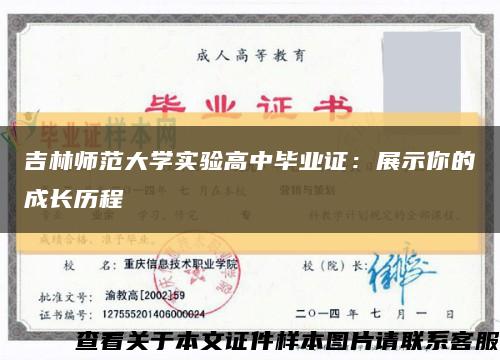 吉林师范大学实验高中毕业证：展示你的成长历程缩略图