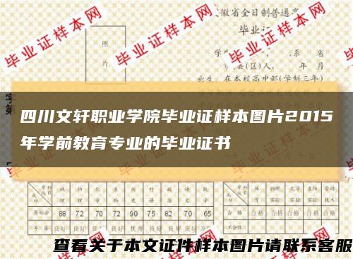 四川文轩职业学院毕业证样本图片2015年学前教育专业的毕业证书缩略图