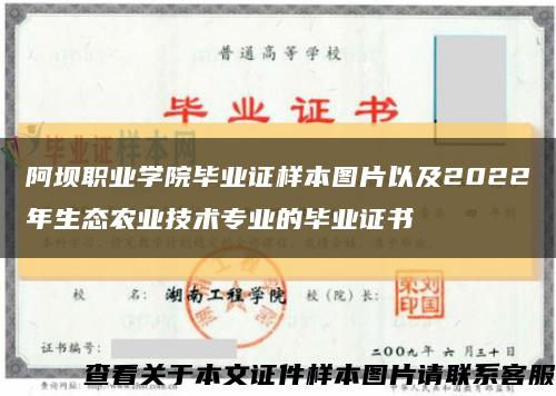 阿坝职业学院毕业证样本图片以及2022年生态农业技术专业的毕业证书缩略图