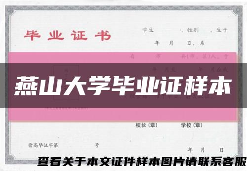 燕山大学毕业证样本缩略图