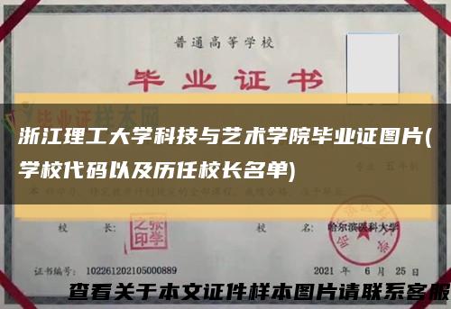 浙江理工大学科技与艺术学院毕业证图片(学校代码以及历任校长名单)缩略图