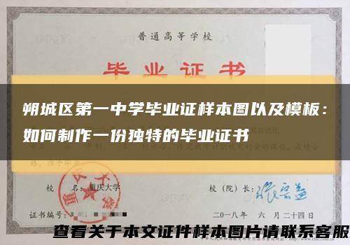朔城区第一中学毕业证样本图以及模板：如何制作一份独特的毕业证书缩略图