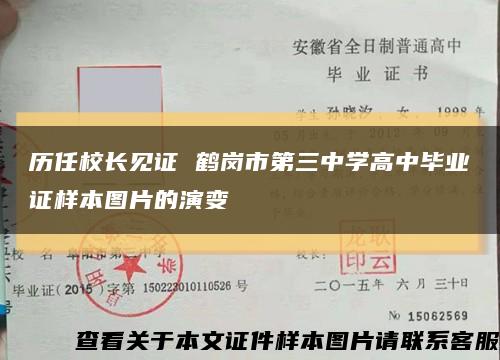 历任校长见证 鹤岗市第三中学高中毕业证样本图片的演变缩略图