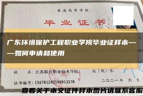 广东环境保护工程职业学院毕业证样本——如何申请和使用缩略图