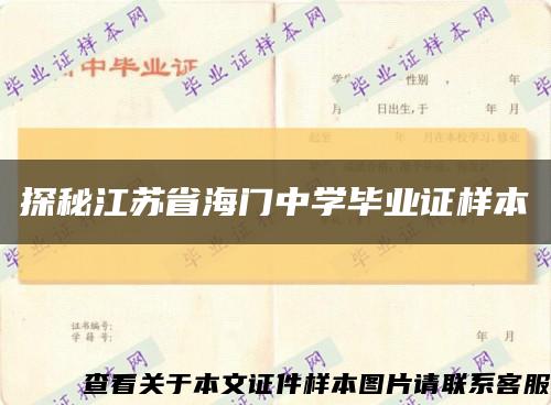 探秘江苏省海门中学毕业证样本缩略图