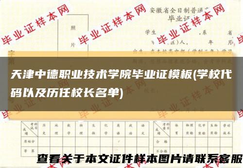 天津中德职业技术学院毕业证模板(学校代码以及历任校长名单)缩略图