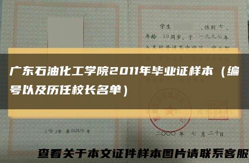 广东石油化工学院2011年毕业证样本（编号以及历任校长名单）缩略图
