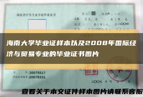 海南大学毕业证样本以及2008年国际经济与贸易专业的毕业证书图片缩略图