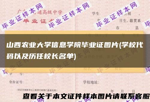 山西农业大学信息学院毕业证图片(学校代码以及历任校长名单)缩略图