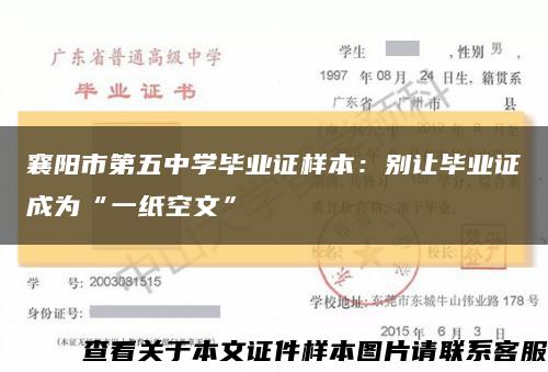 襄阳市第五中学毕业证样本：别让毕业证成为“一纸空文”缩略图