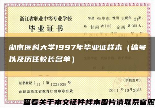 湖南医科大学1997年毕业证样本（编号以及历任校长名单）缩略图