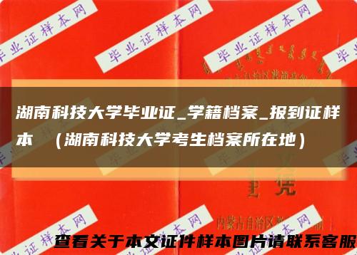 湖南科技大学毕业证_学籍档案_报到证样本 （湖南科技大学考生档案所在地）缩略图