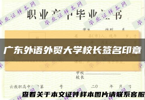 广东外语外贸大学校长签名印章缩略图